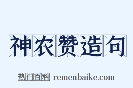 神农赞造句是什么意思的图片